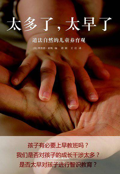 太多了，太早了：道法自然的儿童养育观
