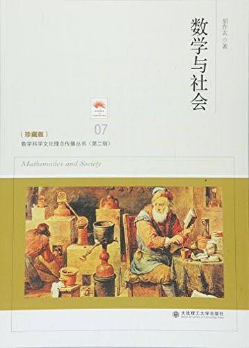 数学与社会