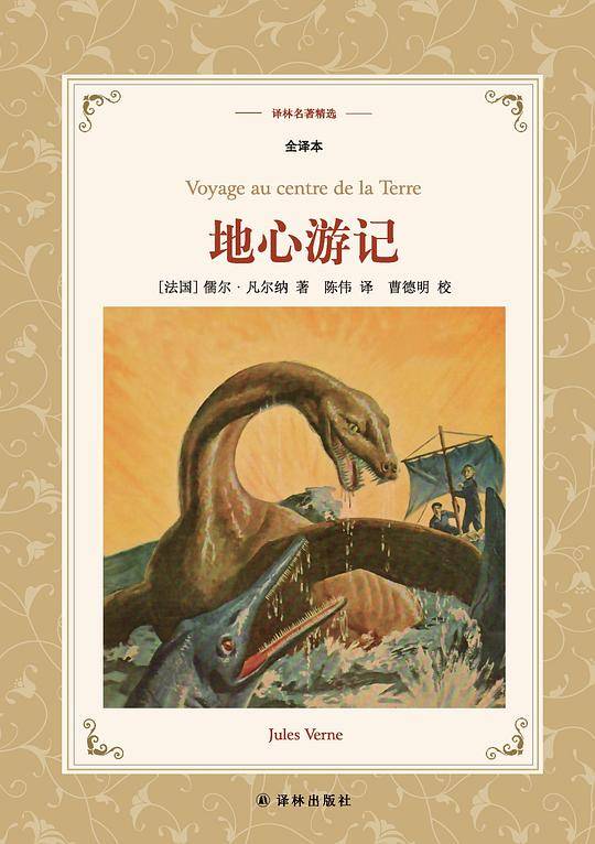 地心游记