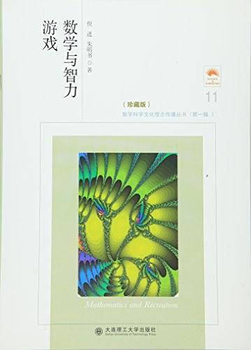 数学与智力游戏