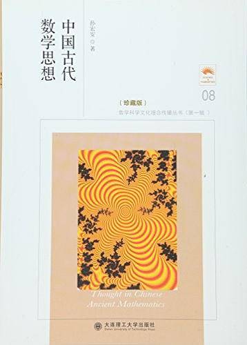 中国古代数学思想