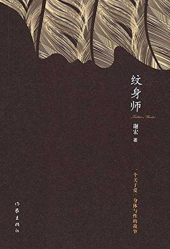 纹身师