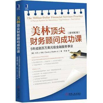 美林顶尖财务顾问成功课
