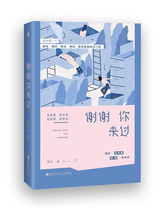 谢谢你来过