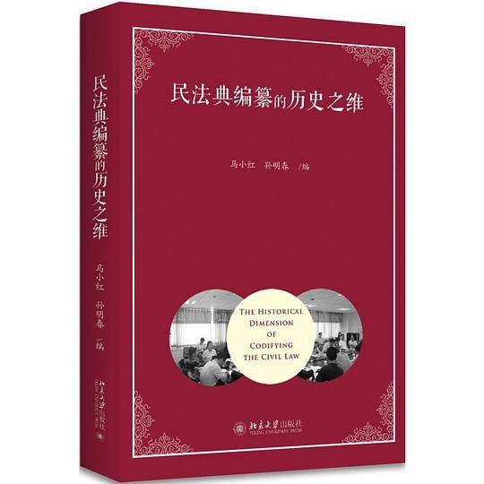 民法典编撰的历史之维
