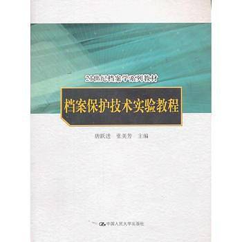 档案保护技术实验教程