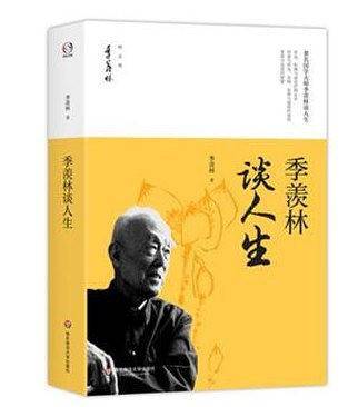 季羡林谈人生