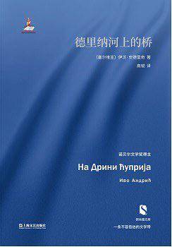 德里纳河上的桥