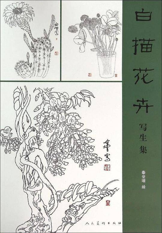 白描花卉写生集