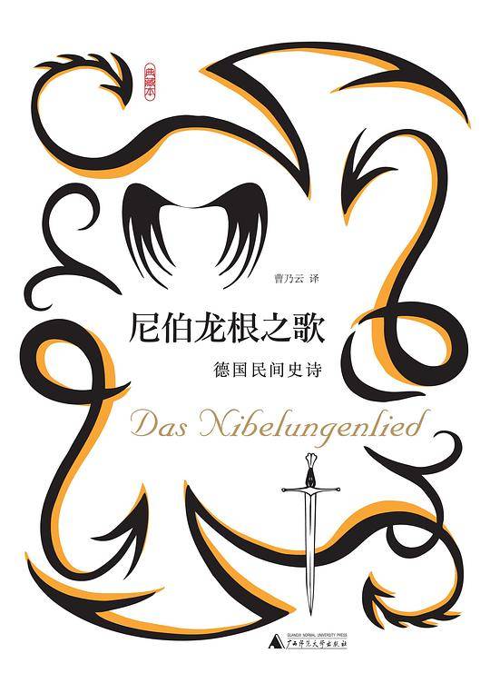 尼伯龙根之歌 德国民间史诗