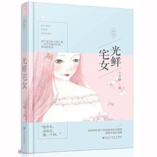 光鲜宅女