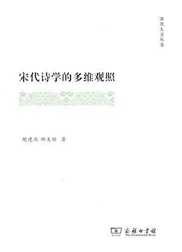 宋代诗学的多维观照