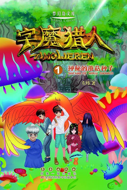 字魔猎人①神秘的蘑菇种子