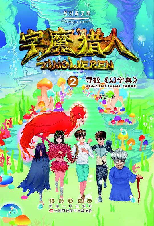 字魔猎人②寻找《幻字典》