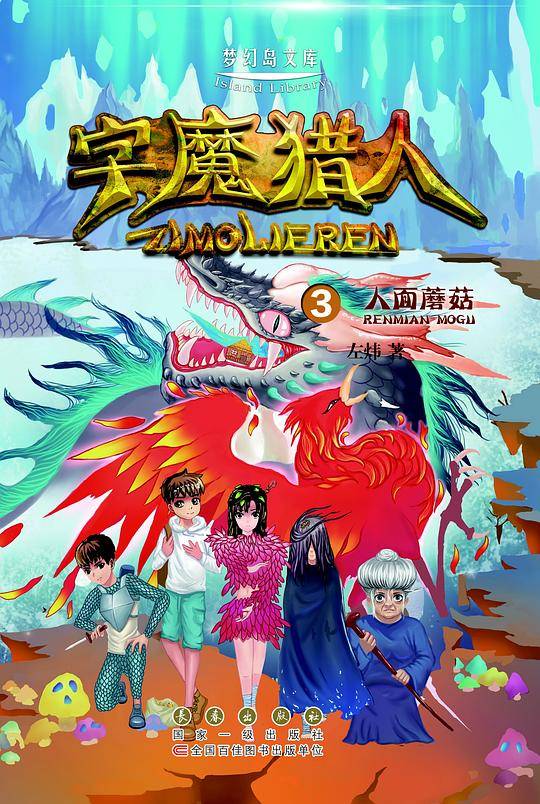 字魔猎人 ③人面蘑菇