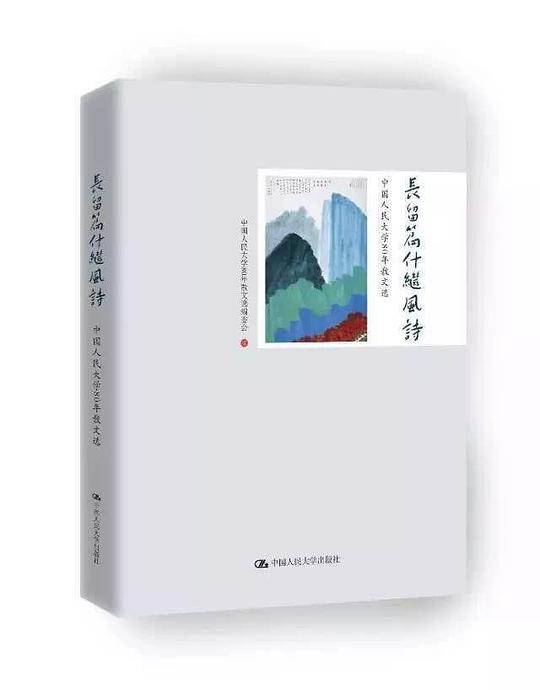 长留篇什继风诗