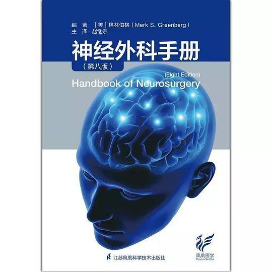 神经外科手册（第八版）