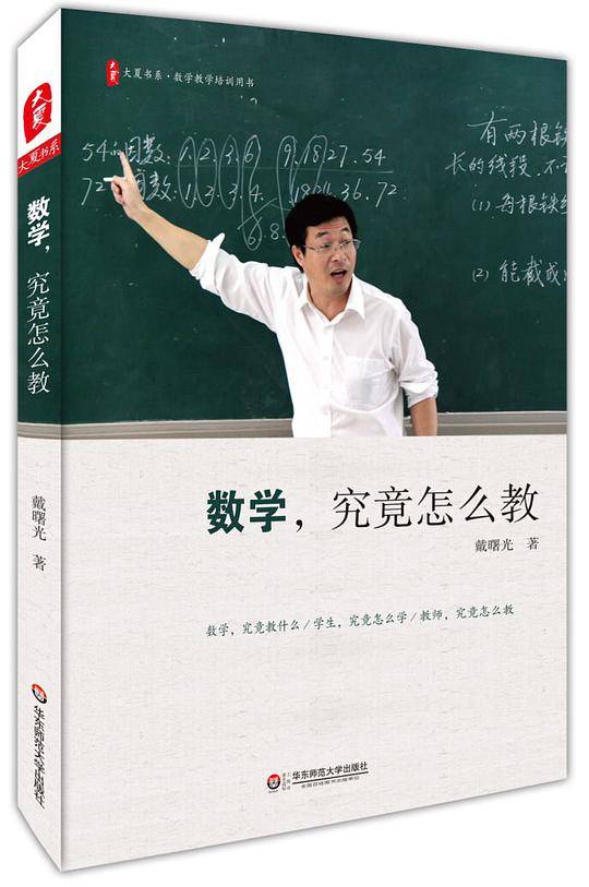 数学，究竟怎么教