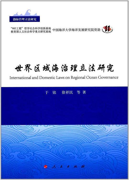 世界区域海洋治理立法研究