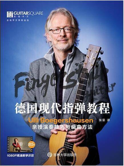 德国现代指弹教程