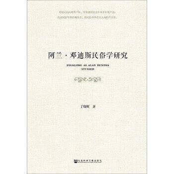 阿兰·邓迪斯民俗学研究
