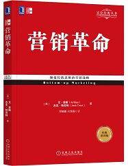 营销革命（经典重译版）