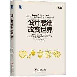 设计思维改变世界