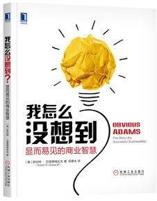 我怎么没想到?显而易见的商业智慧