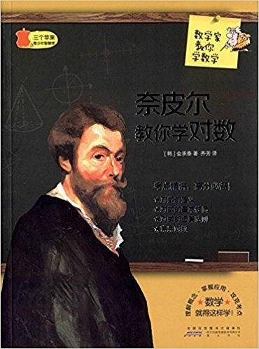 数学家教你学数学:奈皮尔教你学对数(中学版)