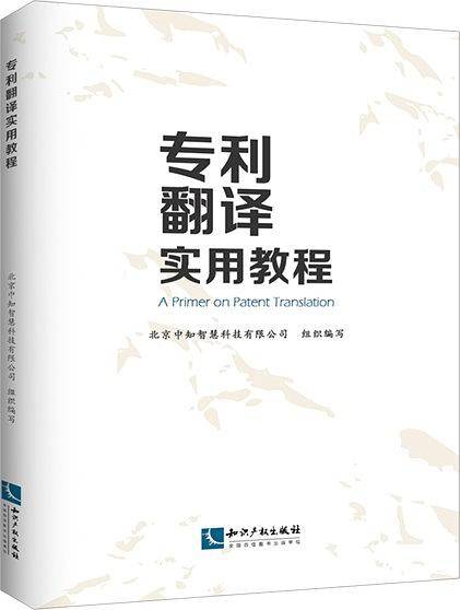 专利翻译实用教程