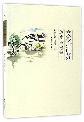 文化江苏：历史与趋势