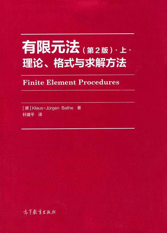 有限元法：理论、格式与求解方法