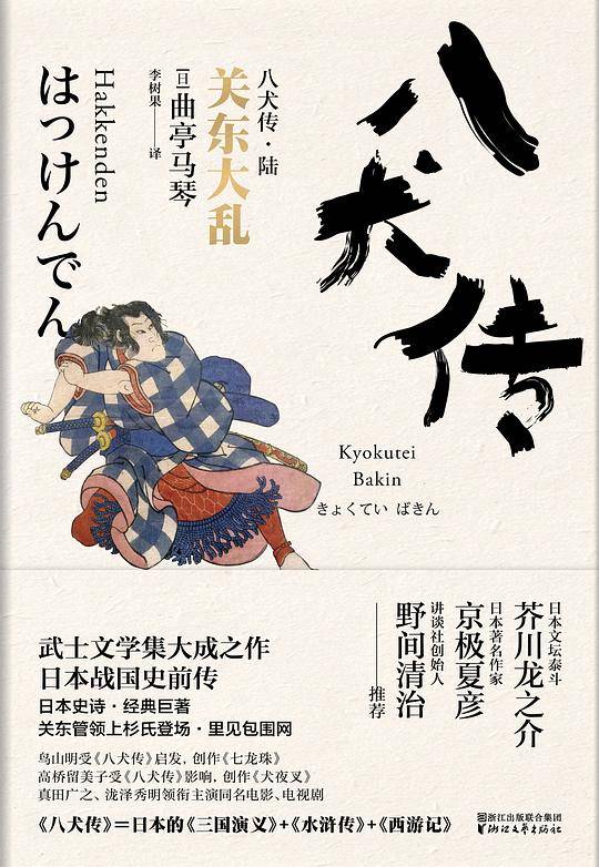 八犬传关东大乱