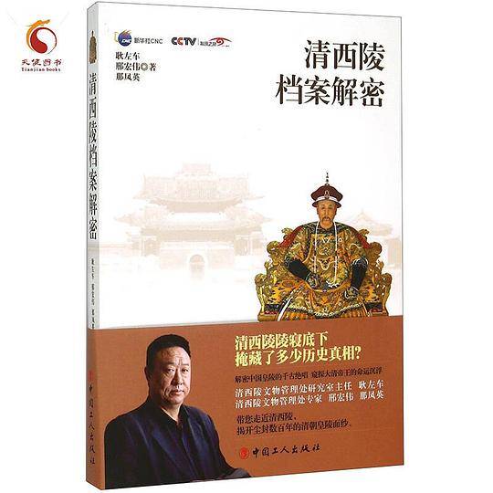 清西陵档案解密