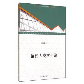 当代人类学十论