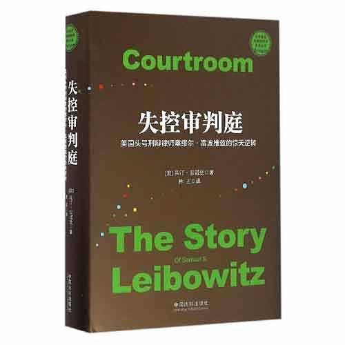 失控审判庭：美国头号刑辩律师塞缪尔?雷波维兹的惊天逆转