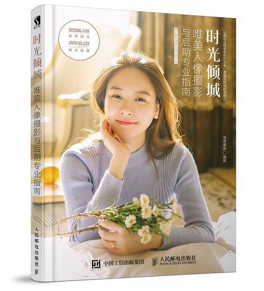 时光倾城  唯美人像摄影与后期专业指南