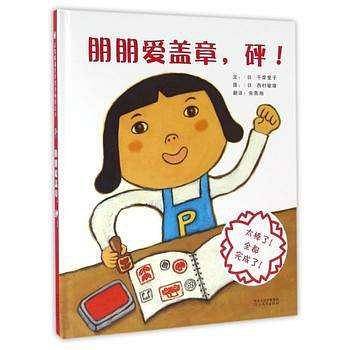 朋朋爱盖章，砰！