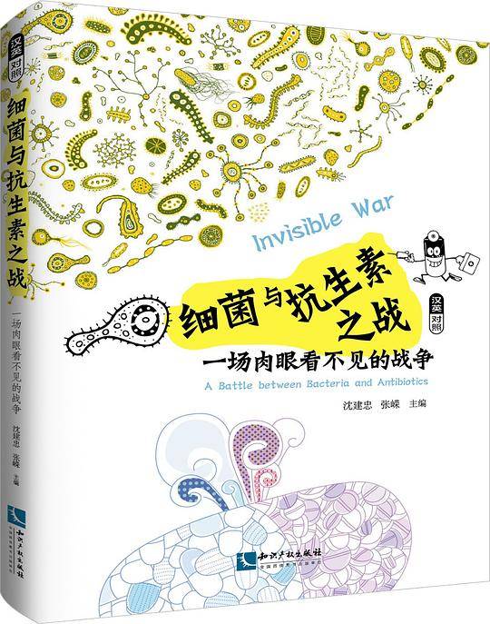 细菌与抗生素之战：一场肉眼看不见的战争(汉英对照）