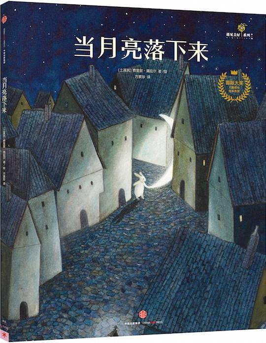 当月亮落下来