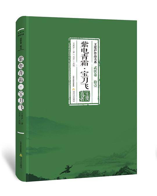 紫电青霜・宝刀飞