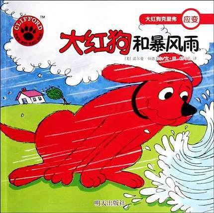 大红狗和暴风雨