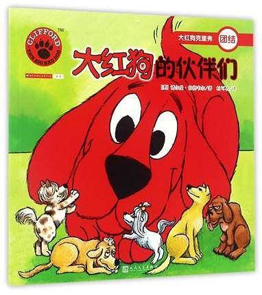 大红狗的伙伴们