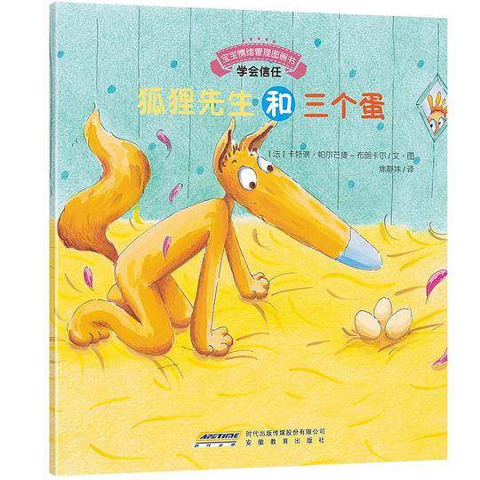 宝宝情绪管理图画书：狐狸先生和三个蛋