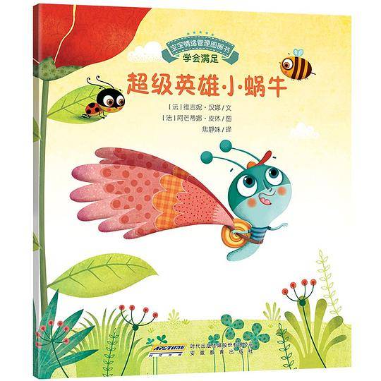 宝宝情绪管理图画书：超级英雄小蜗牛