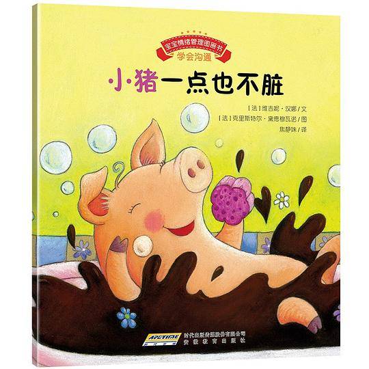 宝宝情绪管理图画书：小猪一点也不脏
