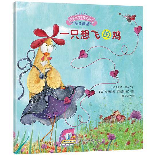 宝宝情绪管理图画书：一只想飞的鸡
