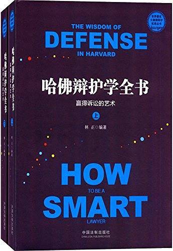 哈佛辩护学全书