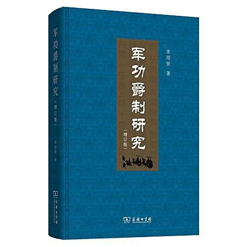 军功爵制研究（订版）