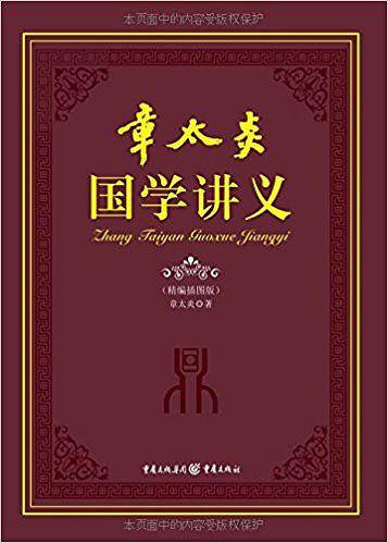 章太炎国学讲义